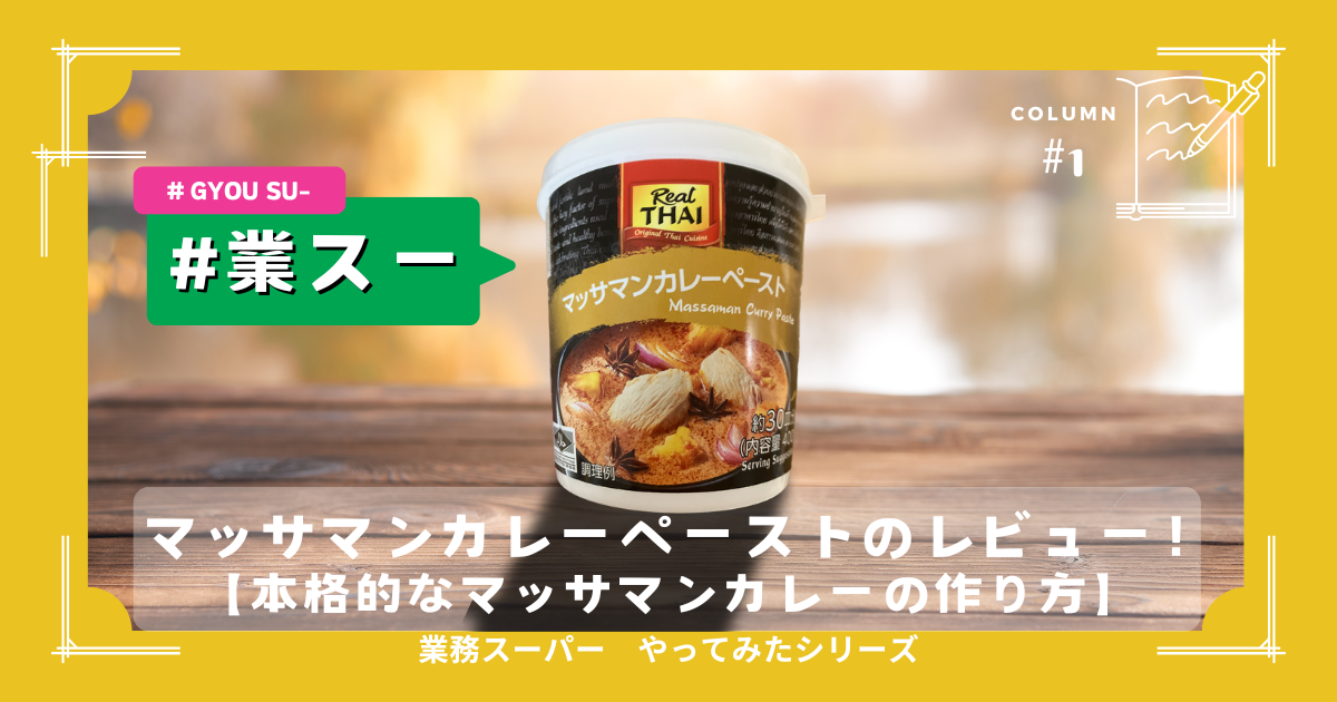 業務スーパーの「マッサマンカレーペースト」で簡単！本格的なマッサマンカレーの作り方の画像