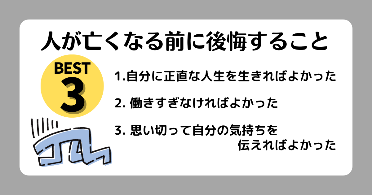 人が亡くなる前に後悔することベスト3をまとめた画像