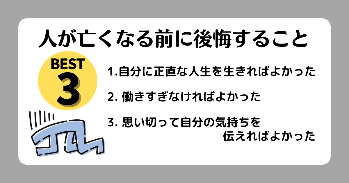 人が亡くなる前に後悔することベスト3