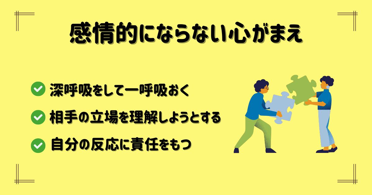 感情的にならない心がまえについて要点をまとめた画像
