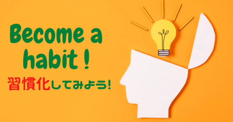 「習慣化してみよう」のメッセージ画像