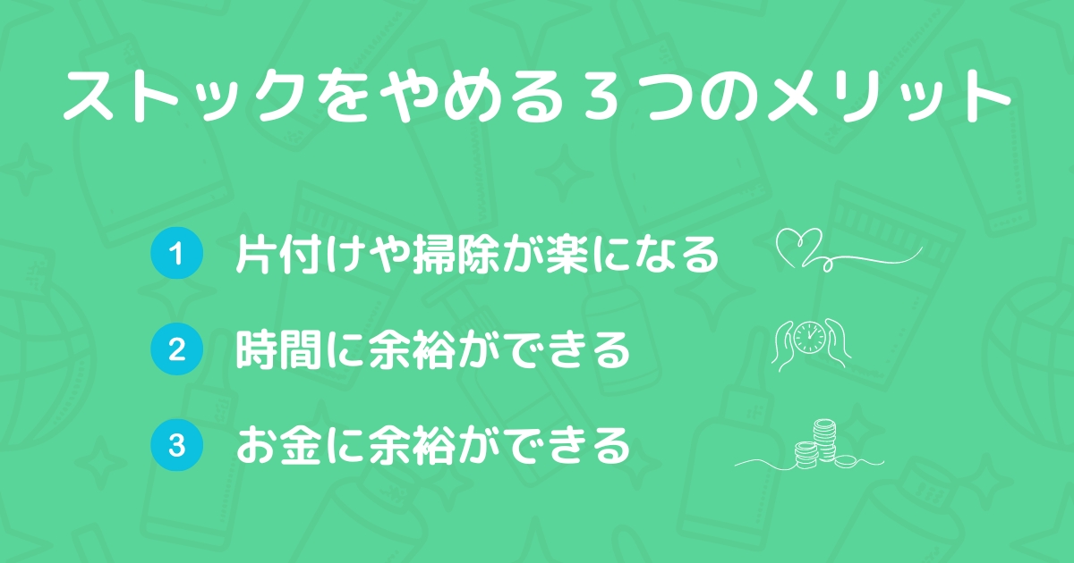 ストックをやめる3つメリットが書かれた画像