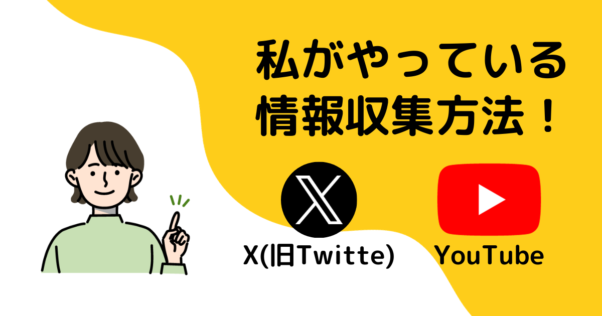 HSS型HSPの私がやっている情報収集方法の画像