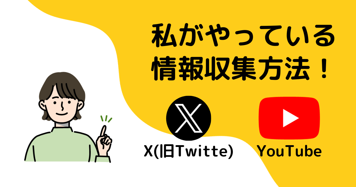 HSS型HSPの私がやっている情報収集方法