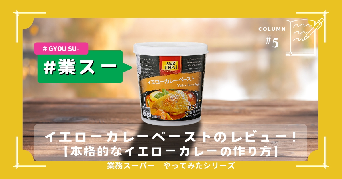 1皿２０円以下!イエローカレーペーストレビューの画像