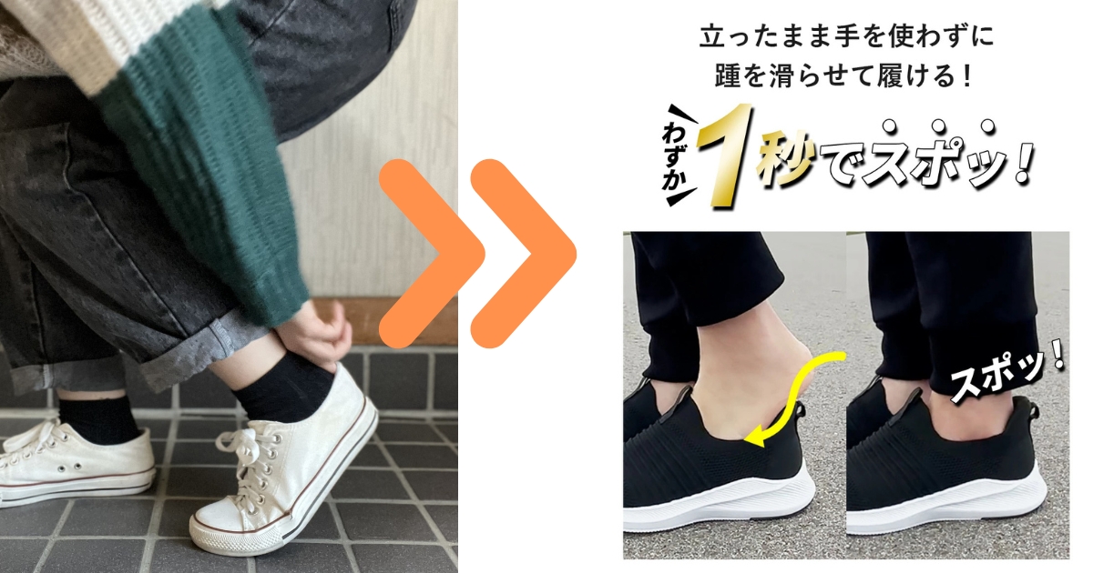 しゃがんで履いていた靴が立ったまま履ける靴に変えるイメージの画像