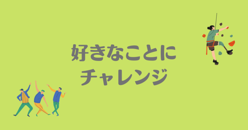 ロッククライミングとダンスのイラストが書かれていて、「好きなことにチャレンジ」と書かれた背景が黄緑で文字がグレーの画像。