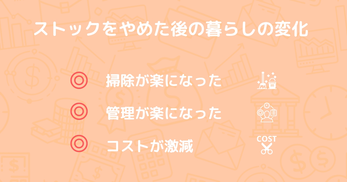 ストックをやめた後の暮らしの変化3つが書かれた画像