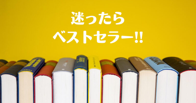 「迷ったらベストセラー」と書かれた画像