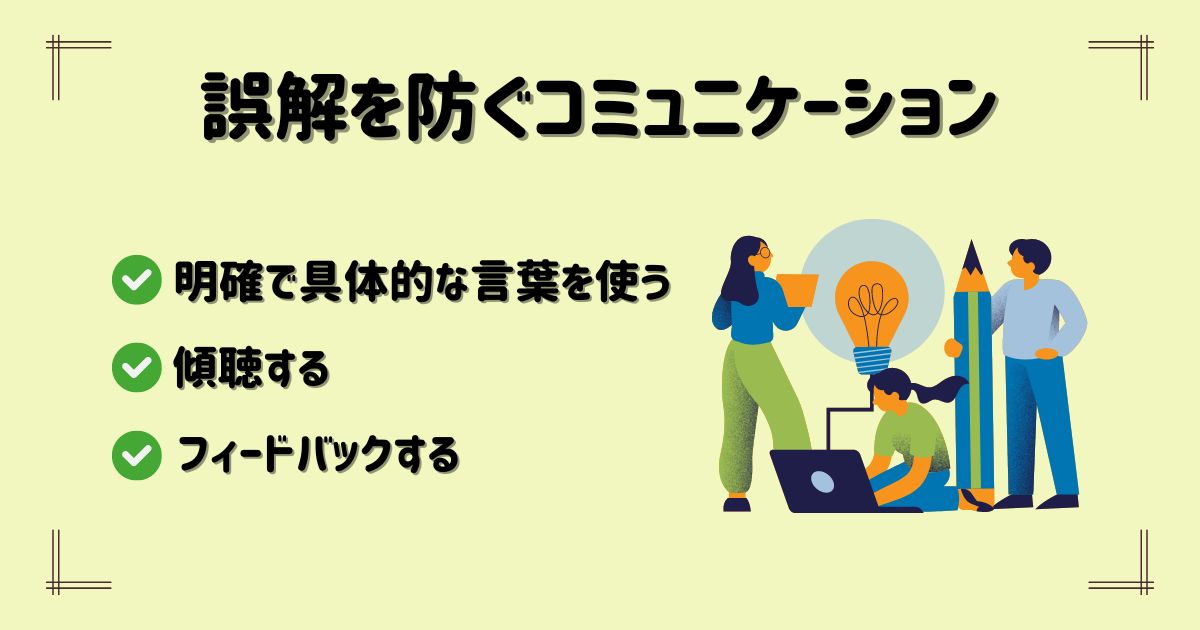 誤解を防ぐコミュニケーションについて要点をまとめた画像