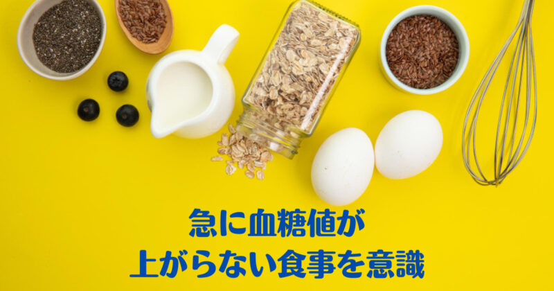 急に血糖値が上がらない食事と注意喚起の画像