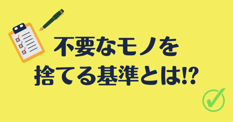 「不要なモノを捨てる基準とは」と書かれた画像