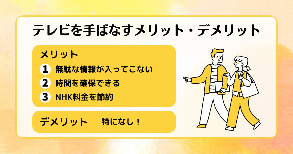 テレビを手ばなすメリット・デメリットついて要点をまとめた画像