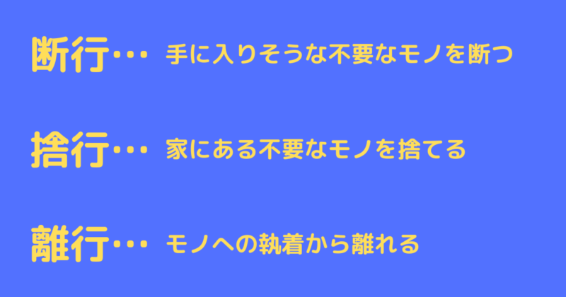 断捨離の断行、捨行、離行の説明画像