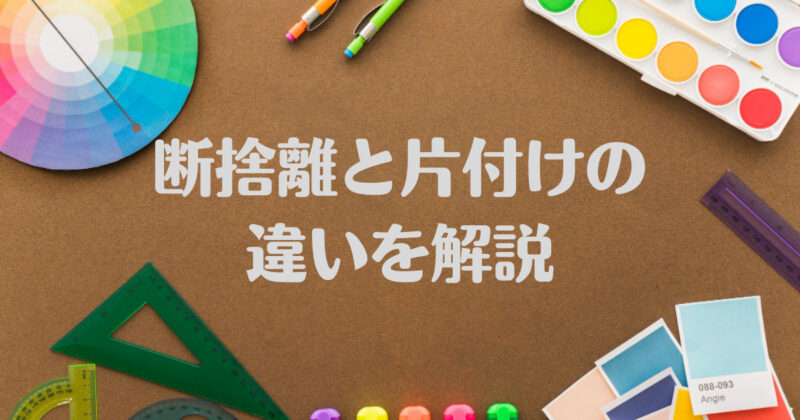 断捨離と片付けの違い