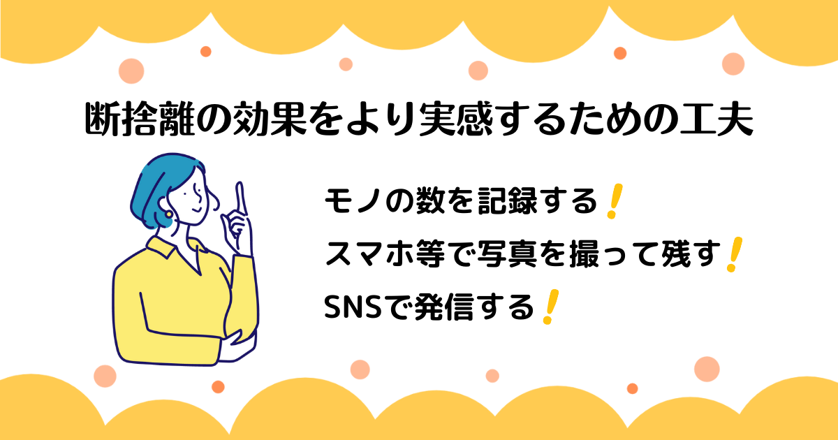 断捨離の効果をより実感するための工夫