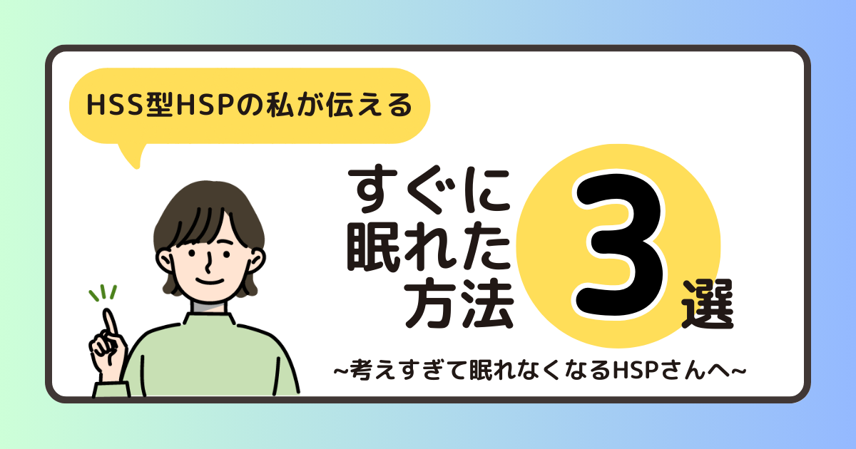 HSS型HSPの私が、すぐに眠れた方法3選【考えすぎて眠れなくなるHSPさんへ】