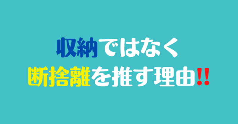 収納ではなく断捨離を推す理由