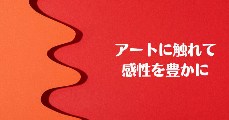 「アートに触れて感性を豊かに」と書かれた画像