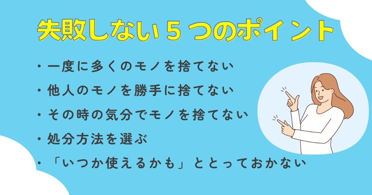 失敗しない5つのポイントのリスト画像