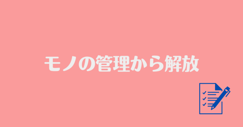 「モノの管理から解放」と書かれた背景がピンクで文字が白の画像