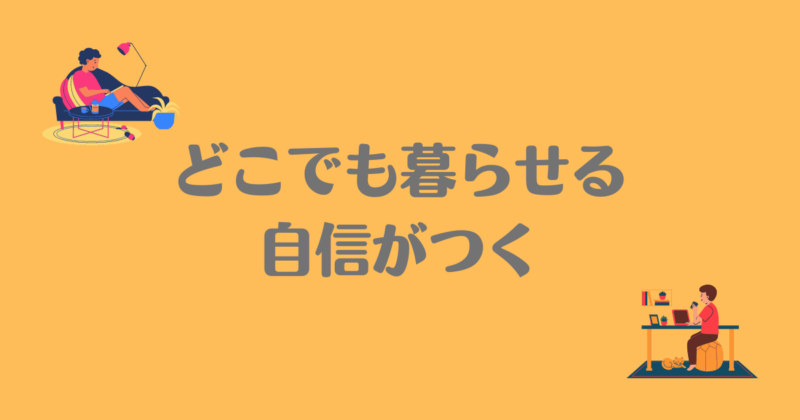 読書とパソコンをしているイラストが書かれていて、「どこでも暮らせる自信がつく」と書かれた背景がオレンジ色で文字がグレーの画像。