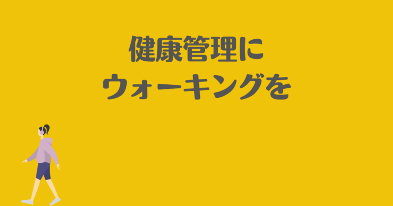「健康管理にウォーキングを」と書かれた画像