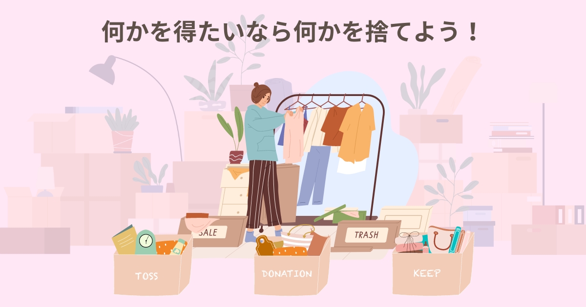 「何かを得たいなら何かを捨てよう!」と書かれた文字