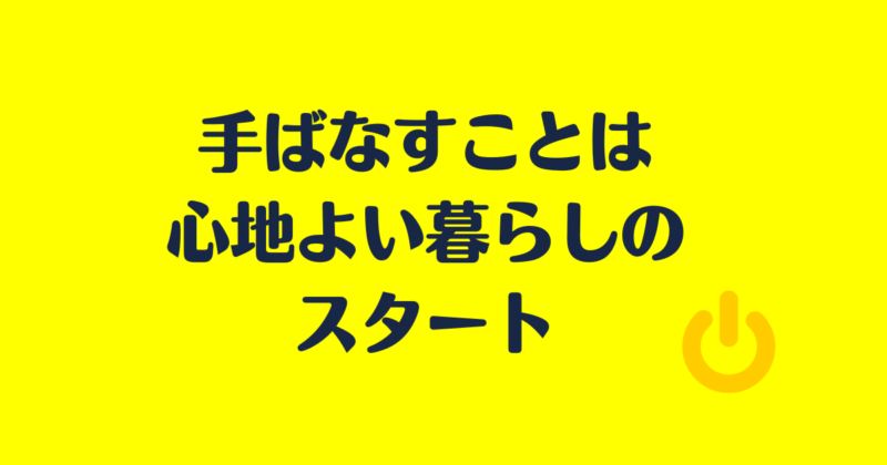 「手放すことは心地よい暮らしのスタート」と書かれた画像
