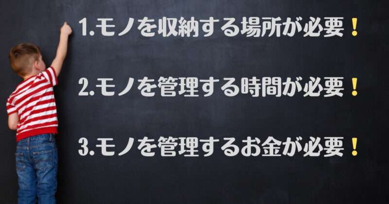 物が多すぎると無駄になる