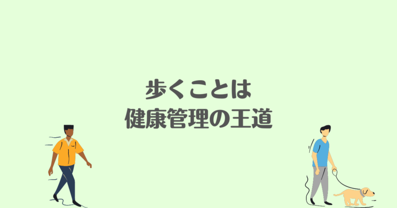 「歩くことは健康管理の王道」と書かれた画像
