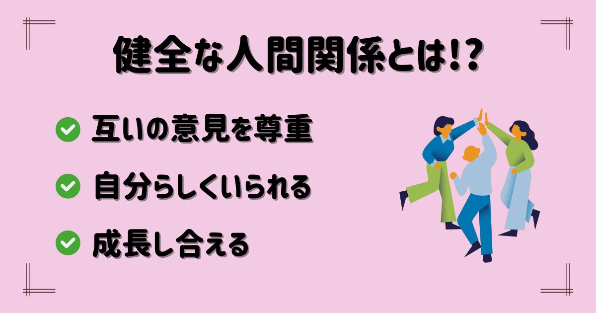 健全な人間関係とは何か要点をまとめた画像