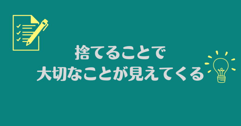 「捨てることで大切なことが見えてくる」と書かれた画像