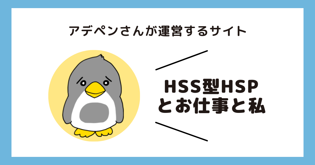 アデペンさんが運営するサイト「HSS型HSPとお仕事と私」の画像