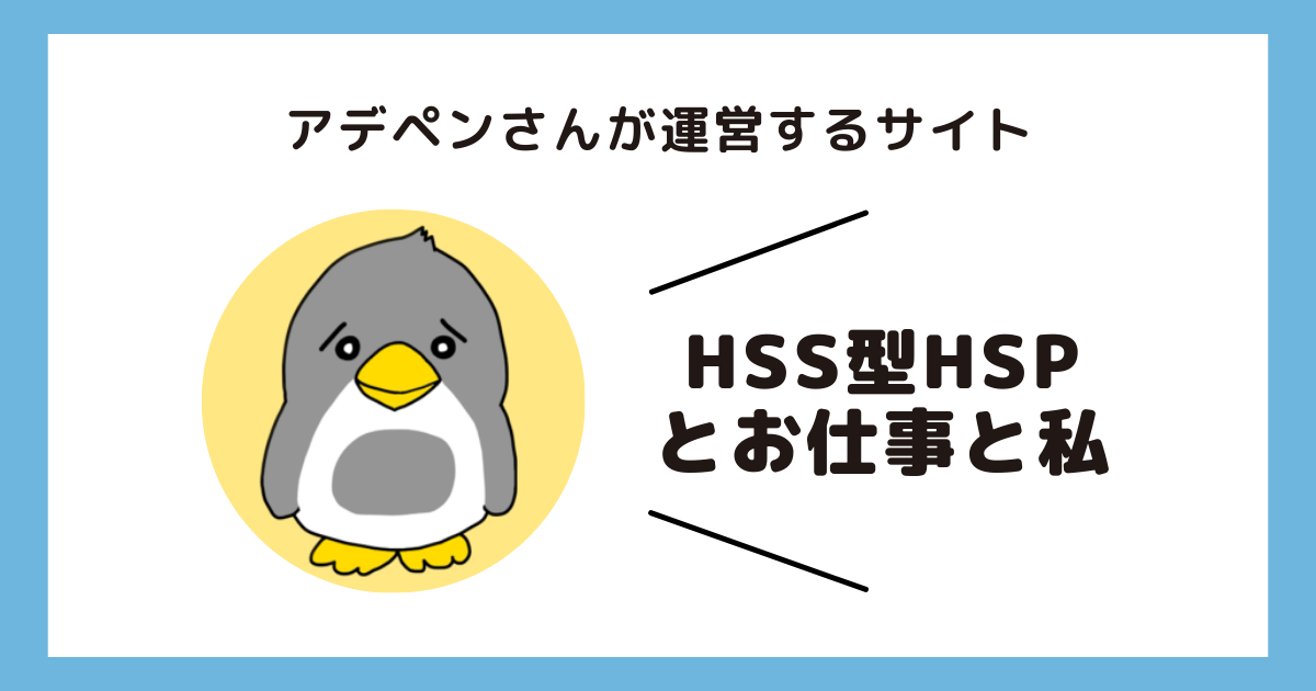 アデペンさんが運営するサイト「HSS型HSPとお仕事と私」