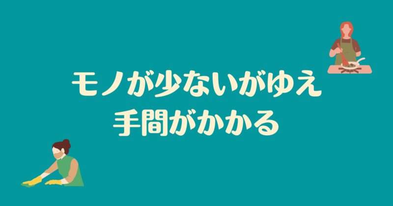 「モノが少ないがゆえ手間がかかる」と書かれた背景が青緑で文字が白の画像。