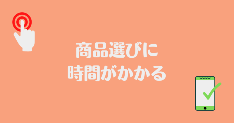 指で選ぶイラストが書かれ、「商品選びに時間がかかる」と書かれた背景がオレンジ色で文字が白の画像。