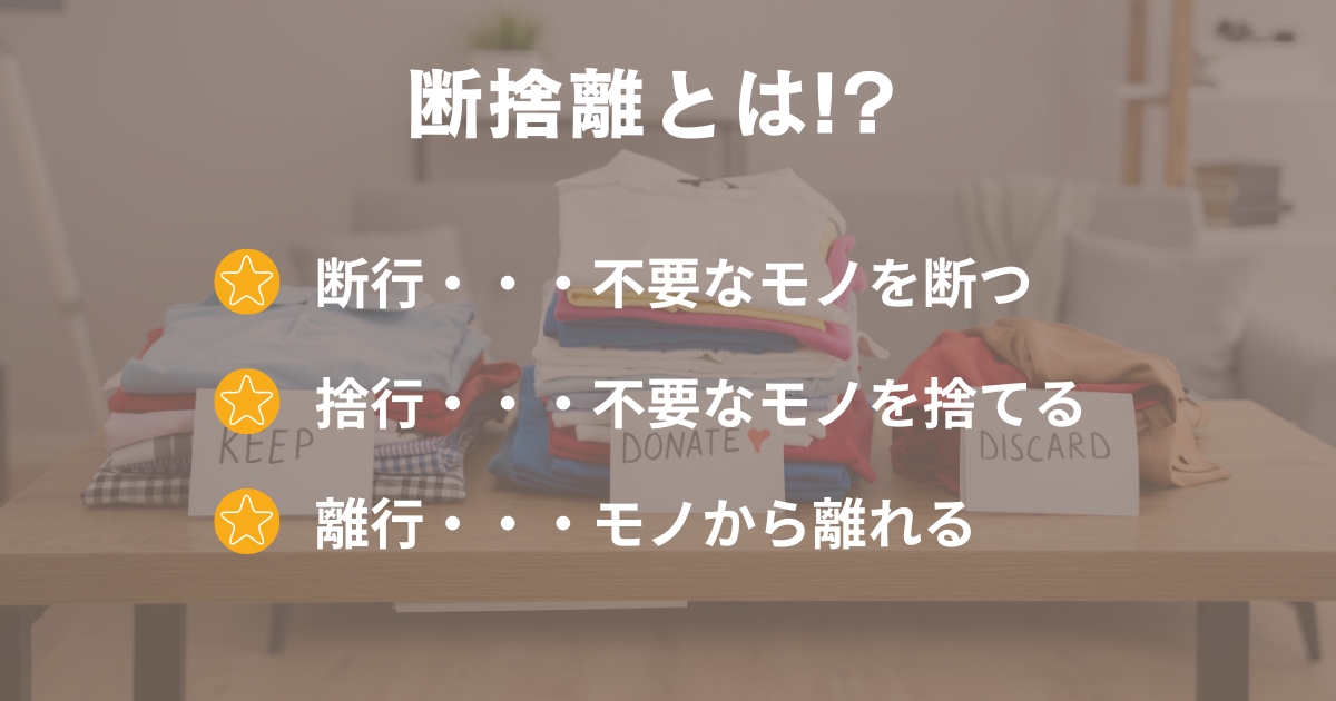 断捨離についての説明を書いた画像