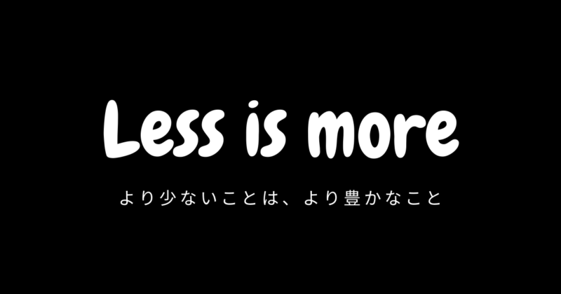 より少ないことは、より豊かなこと