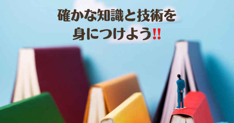 確かな知識と技術を身につけよう