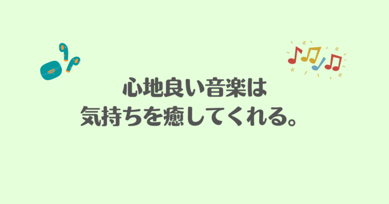 「心地良い音楽は気持ちを癒してくれる」と書かれた画像