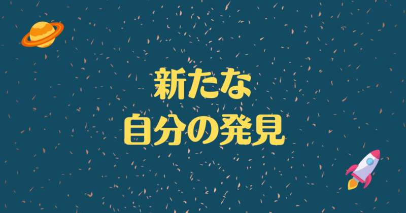「新たな自分の発見」と書かれた背景が宇宙で文字が黄色の画像
