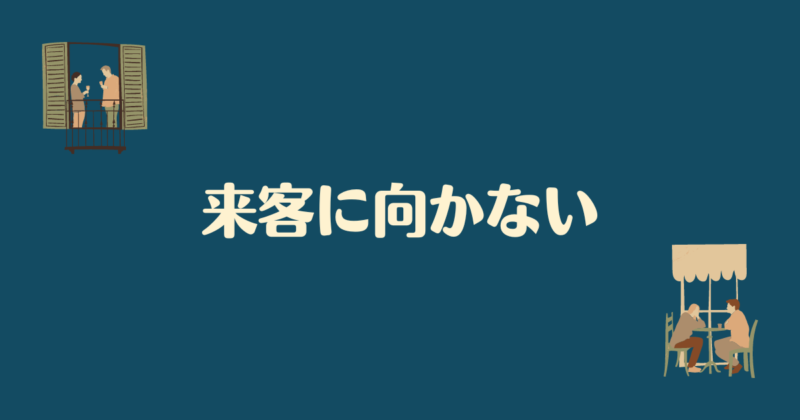 「来客に向かない」と書かれた背景が紺色で文字がクリーム色の画像