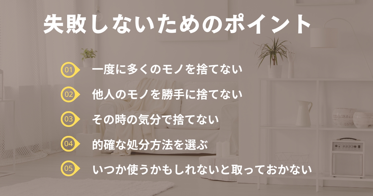 「失敗しないためのポイント5つ」の解説画像。