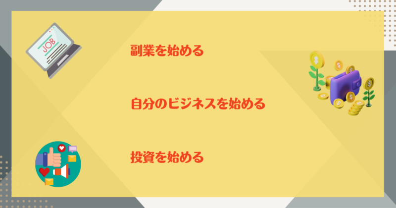 後悔しない働き方をするための準備について書かれた画像