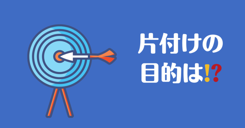 「片付けの目的は?」と書かれた画像