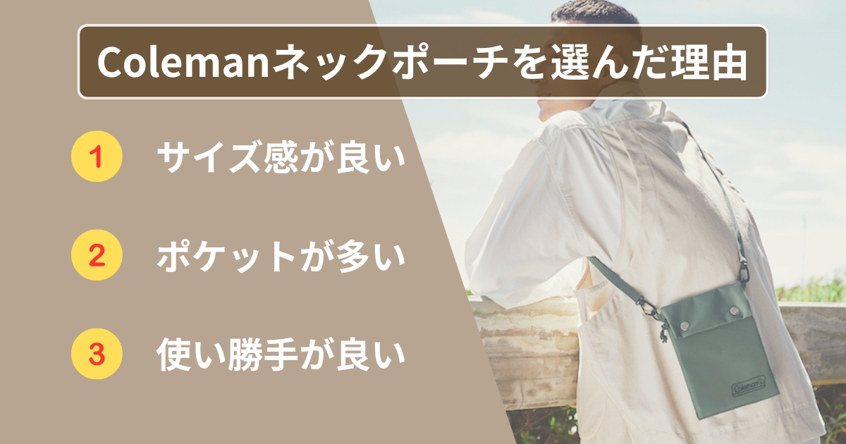 Coleman(コールマン)のネックポーチを選んだ理由についての画像