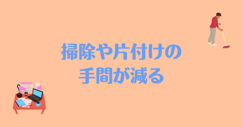 「掃除や片付けの手間が減る」と書かれた背景がオレンジ色で文字が水色の画像