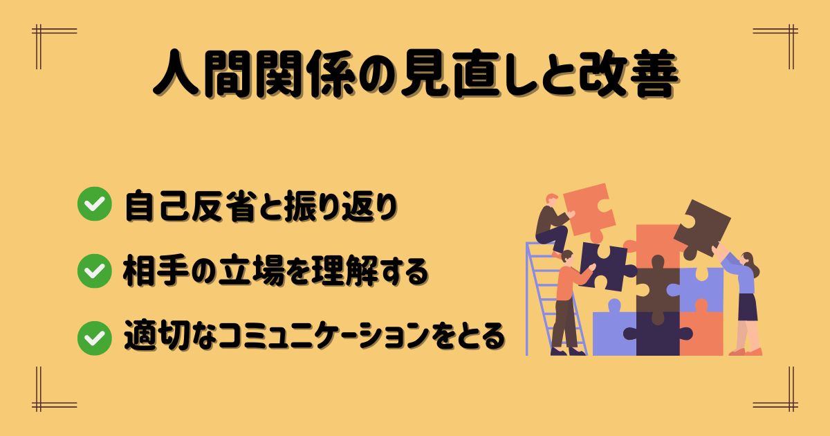 人間関係の見直しと改善について要点をまとめた画像