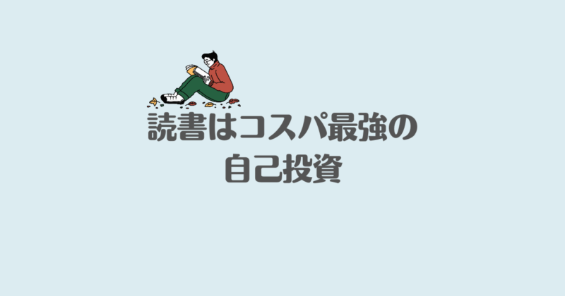 「読書はコスパ最強の自己投資」と書かれた画像